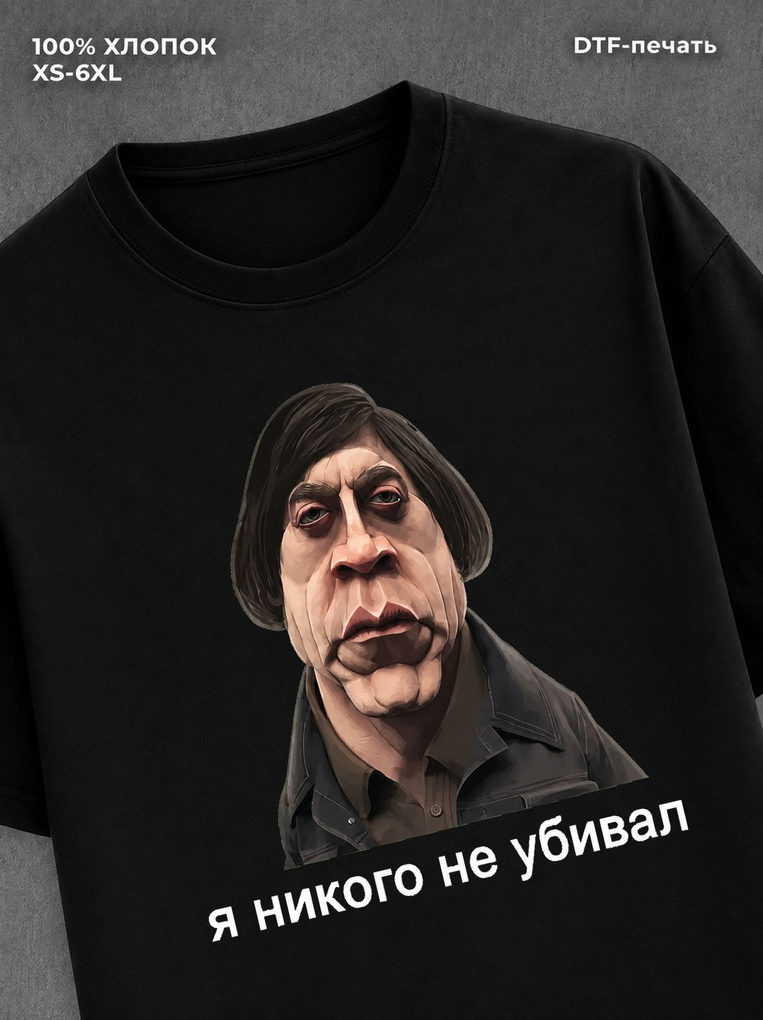 Футболка Антон Чигур футболка