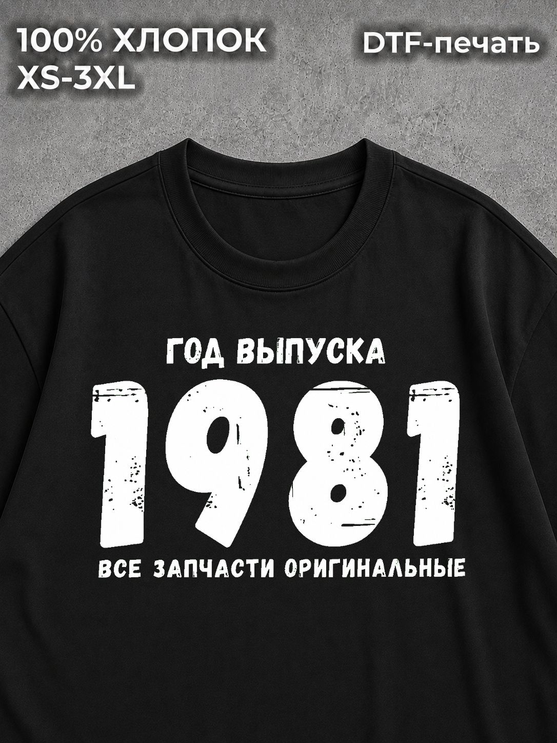 Футболка год выпуска 1981