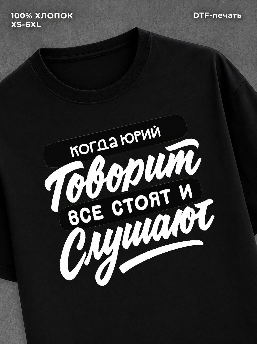 Футболка Юрий