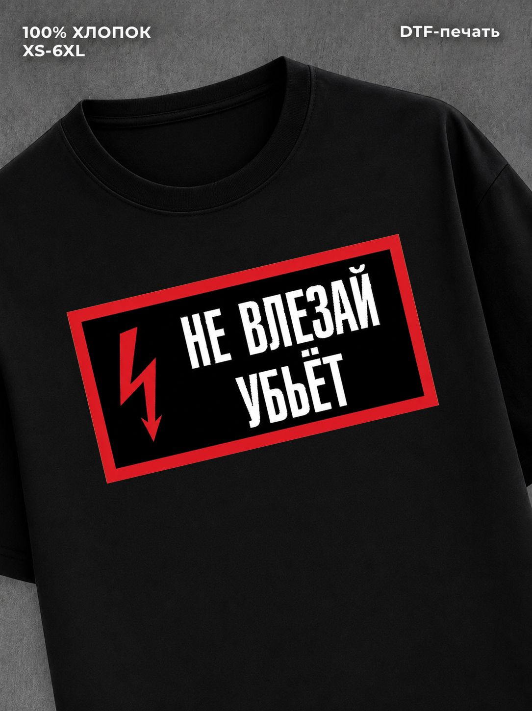 Футболка надписью на груди Не влезай убьет