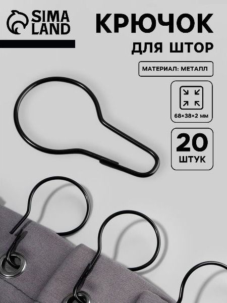 Крючки для штор, 6.8 х 3.8 х 0.2 см, 20 шт., чёрный