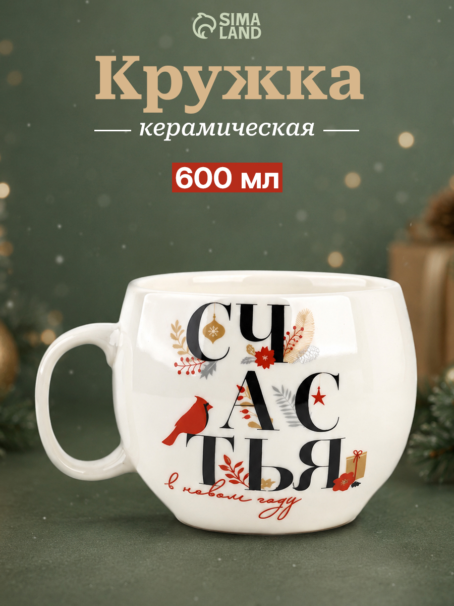 Кружка новогодняя подарочная "Счастья в новом году", 600 мл, керамическая