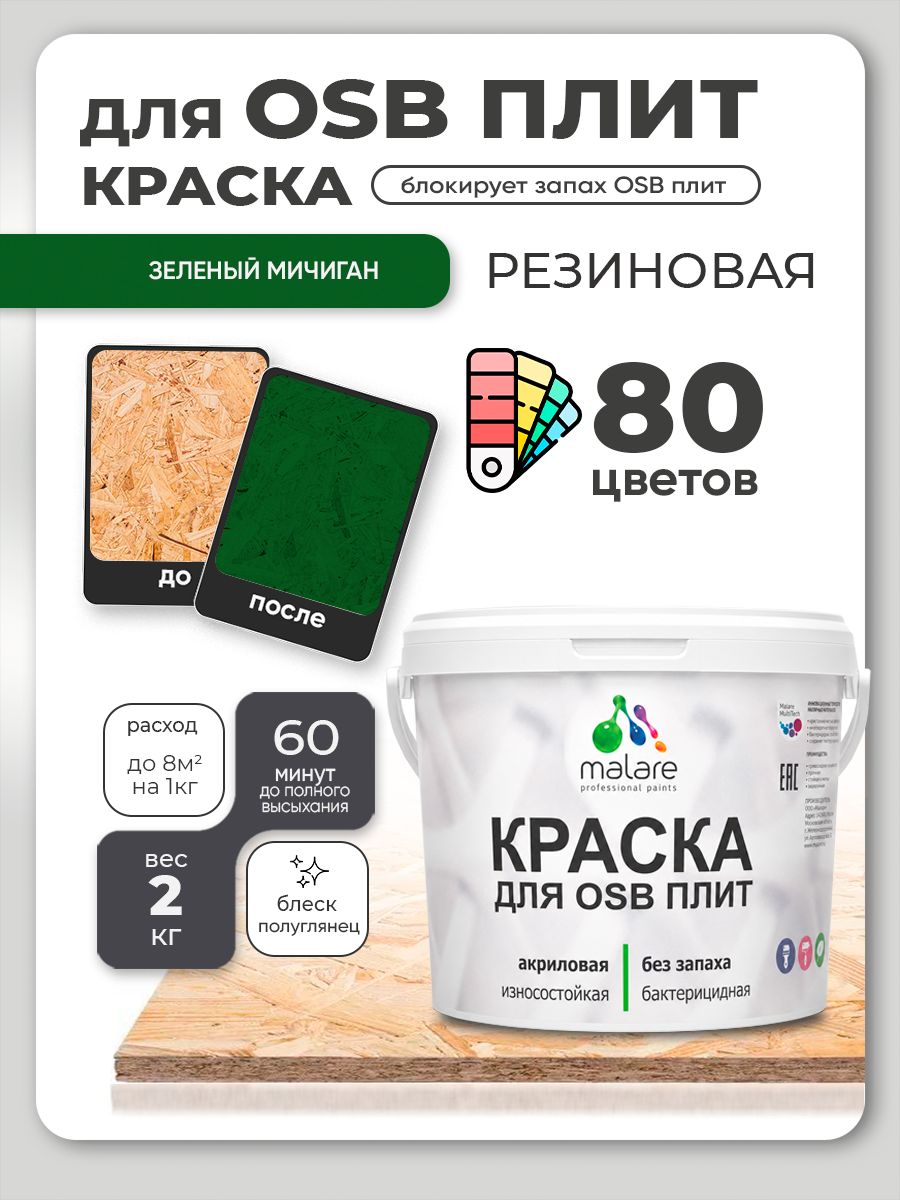 Резиновая краска для ОСБ плит Malare акриловая краска для дерева для наружных и внутренних работ, быстросохнущая без запаха полуглянцевая, зеленый мичиган, 2 кг