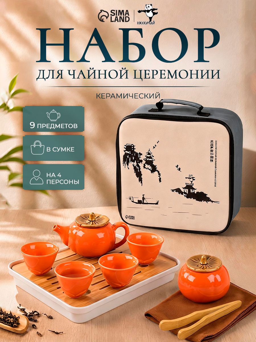 Набор для чайной церемонии на 4 персоны, пиала 45 мл, чайник 170 мл, керамика, оранжевый