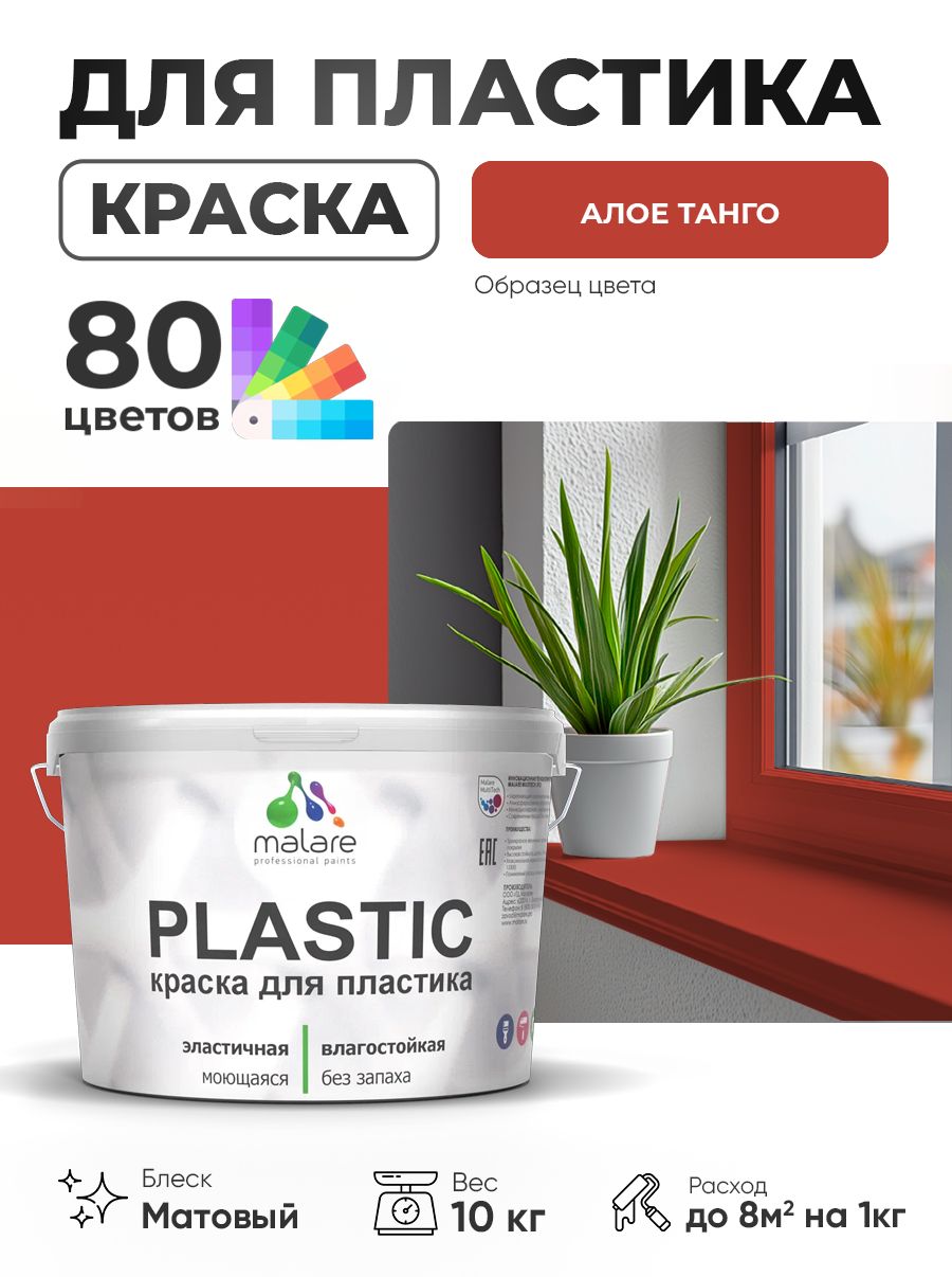 Акриловая краска для пластика Malare Plastic для пенопласта ПВХ сайдинга, для подоконников и откосов, быстросохнущая без запаха, матовая, алое танго, 10 кг