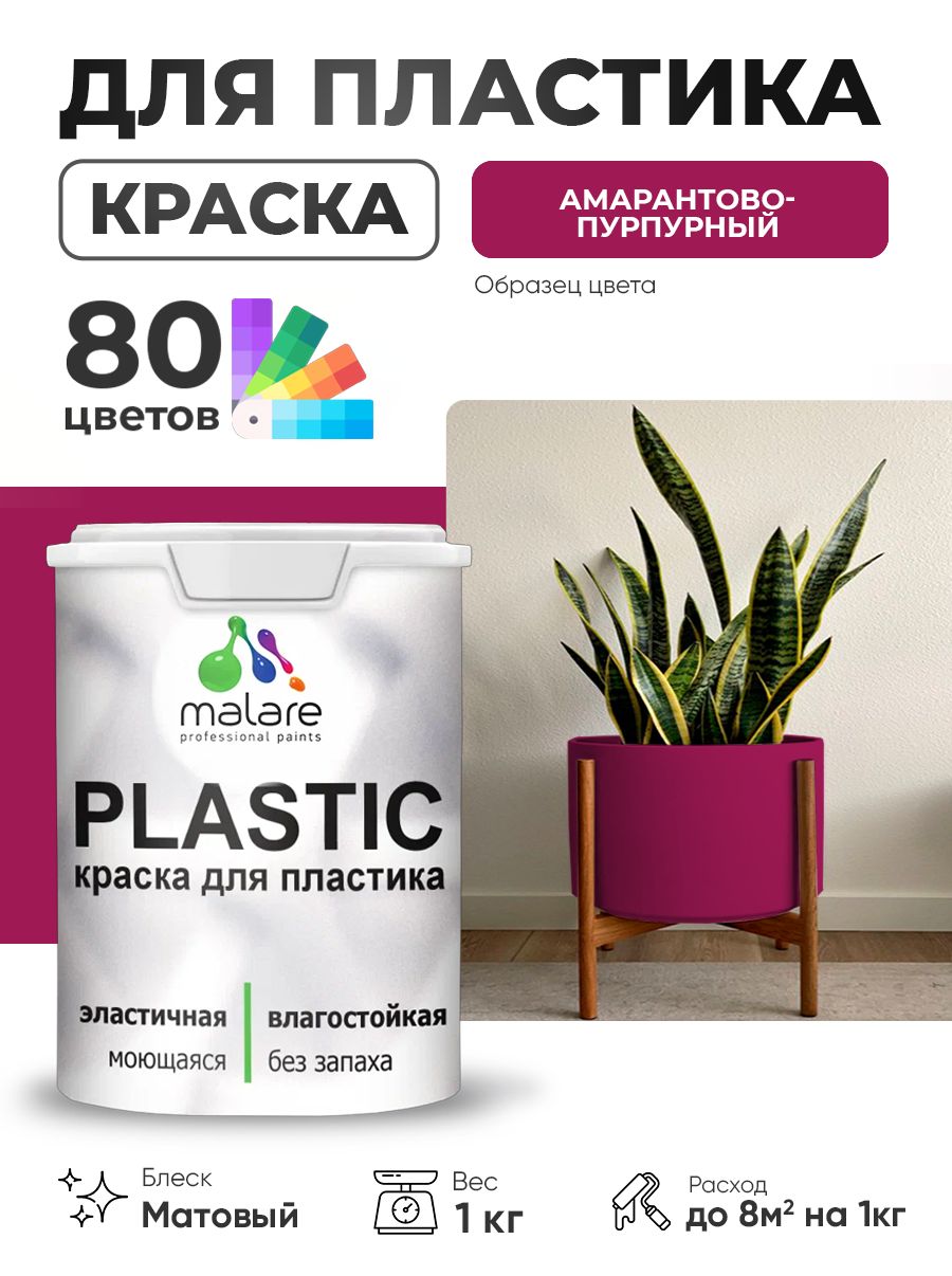 Акриловая краска для пластика Malare Plastic для пенопласта ПВХ сайдинга, для подоконников и откосов, быстросохнущая без запаха, матовая, амарантово-пурпурный, 1 кг