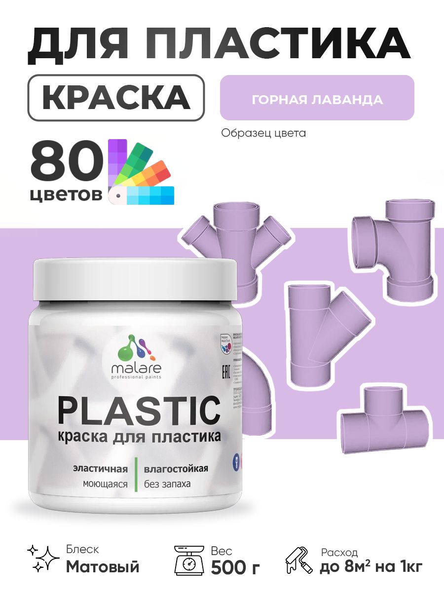 Акриловая краска для пластика Malare Plastic для пенопласта ПВХ сайдинга, для подоконников и откосов, быстросохнущая без запаха, матовая, горная лаванда, 0.5 кг