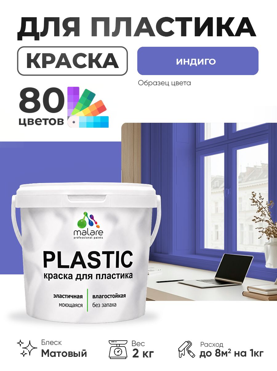 Акриловая краска для пластика Malare Plastic для пенопласта ПВХ сайдинга, для подоконников и откосов, быстросохнущая без запаха, матовая, индиго, 2 кг