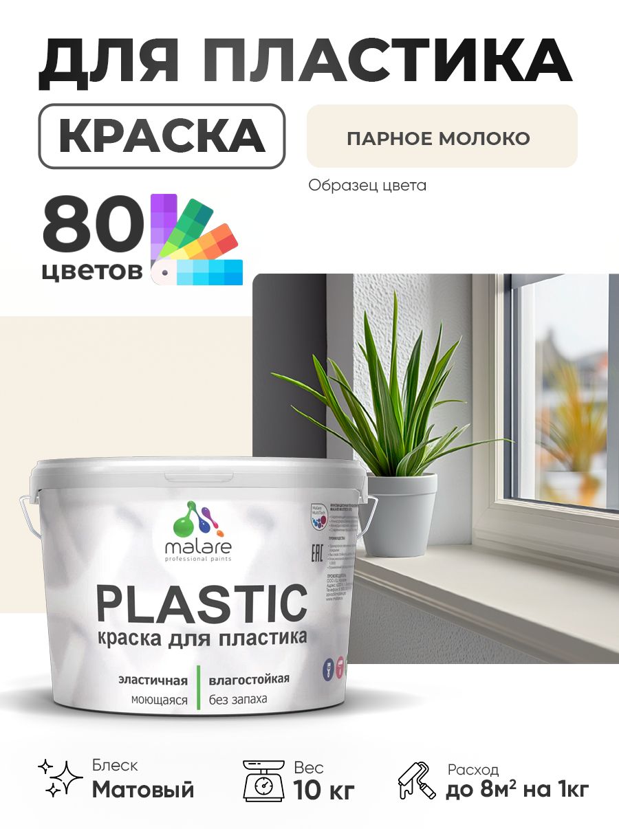 Акриловая краска для пластика Malare Plastic для пенопласта ПВХ сайдинга, для подоконников и откосов, быстросохнущая без запаха, матовая, парное молоко, 10 кг
