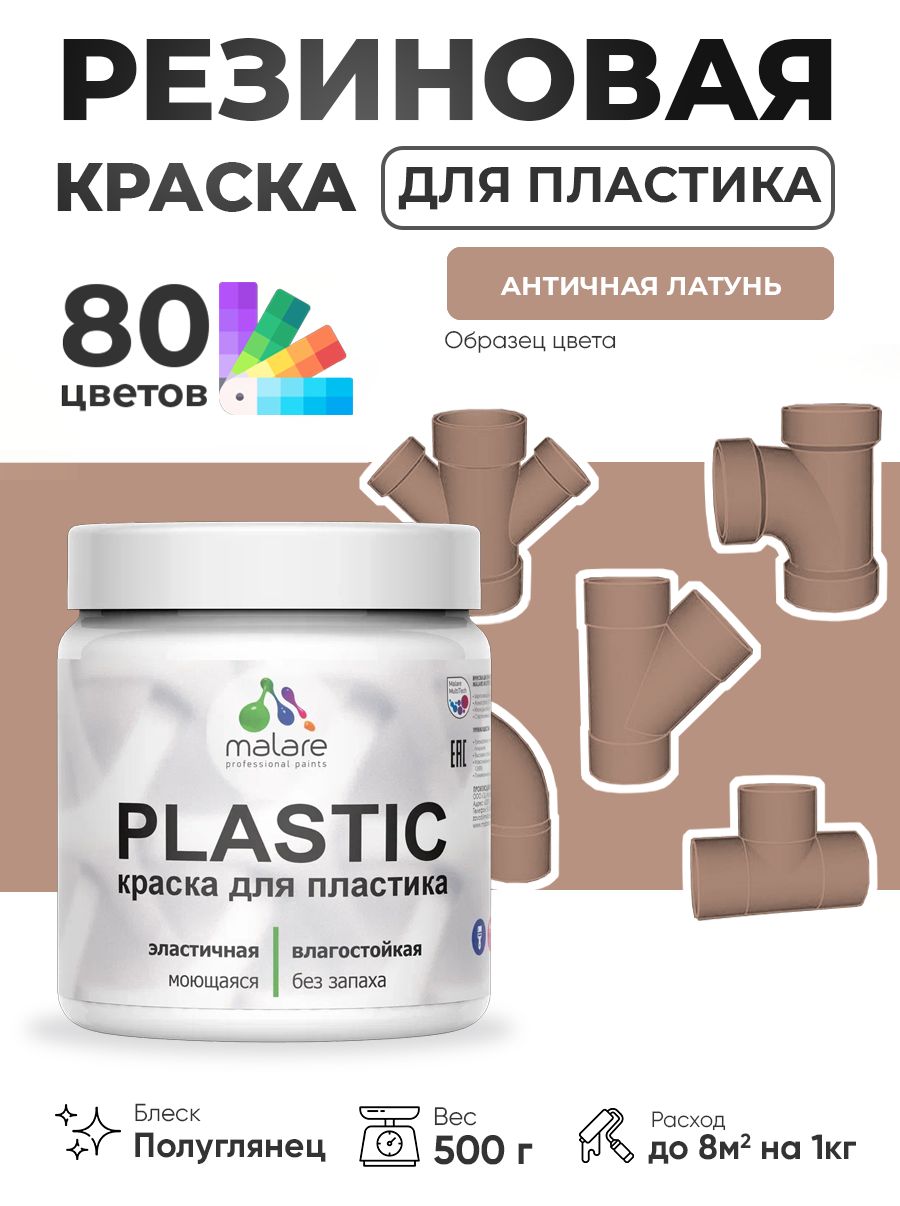 Резиновая краска для пластика Malare Plastic для пенопласта ПВХ сайдинга, для подоконников и откосов, быстросохнущая без запаха, полуглянцевая, античная латунь, 0.5 кг