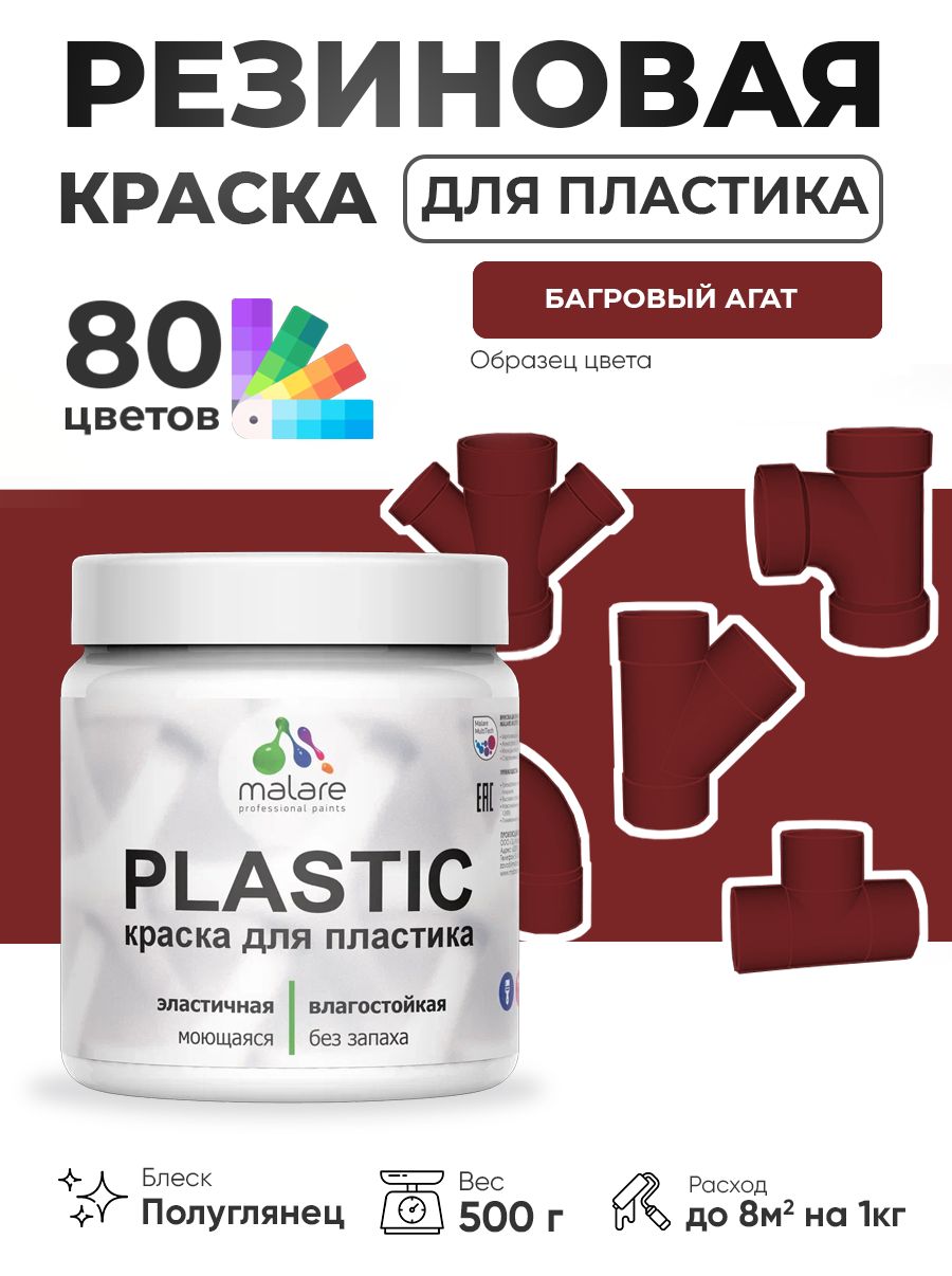 Резиновая краска для пластика Malare Plastic для пенопласта ПВХ сайдинга, для подоконников и откосов, быстросохнущая без запаха, полуглянцевая, багровый агат, 0.5 кг