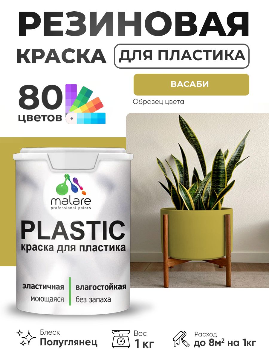 Резиновая краска для пластика Malare Plastic для пенопласта ПВХ сайдинга, для подоконников и откосов, быстросохнущая без запаха, полуглянцевая, васаби, 1 кг