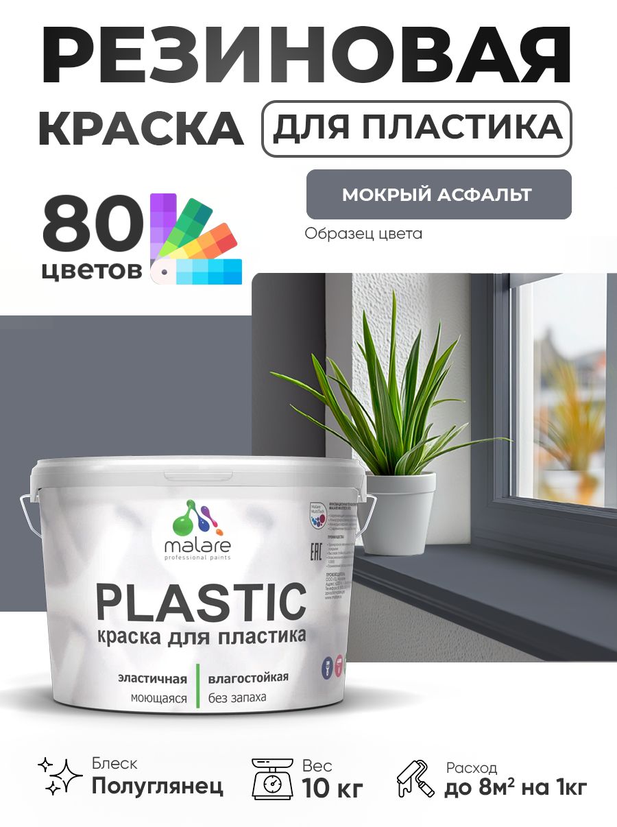 Резиновая краска для пластика Malare Plastic для пенопласта ПВХ сайдинга, для подоконников и откосов, быстросохнущая без запаха, полуглянцевая, мокрый асфальт, 10 кг
