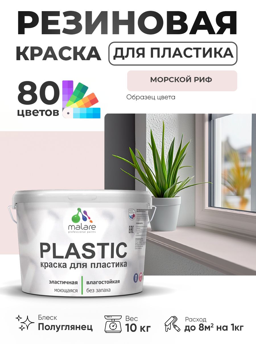 Резиновая краска для пластика Malare Plastic для пенопласта ПВХ сайдинга, для подоконников и откосов, быстросохнущая без запаха, полуглянцевая, морской риф, 10 кг