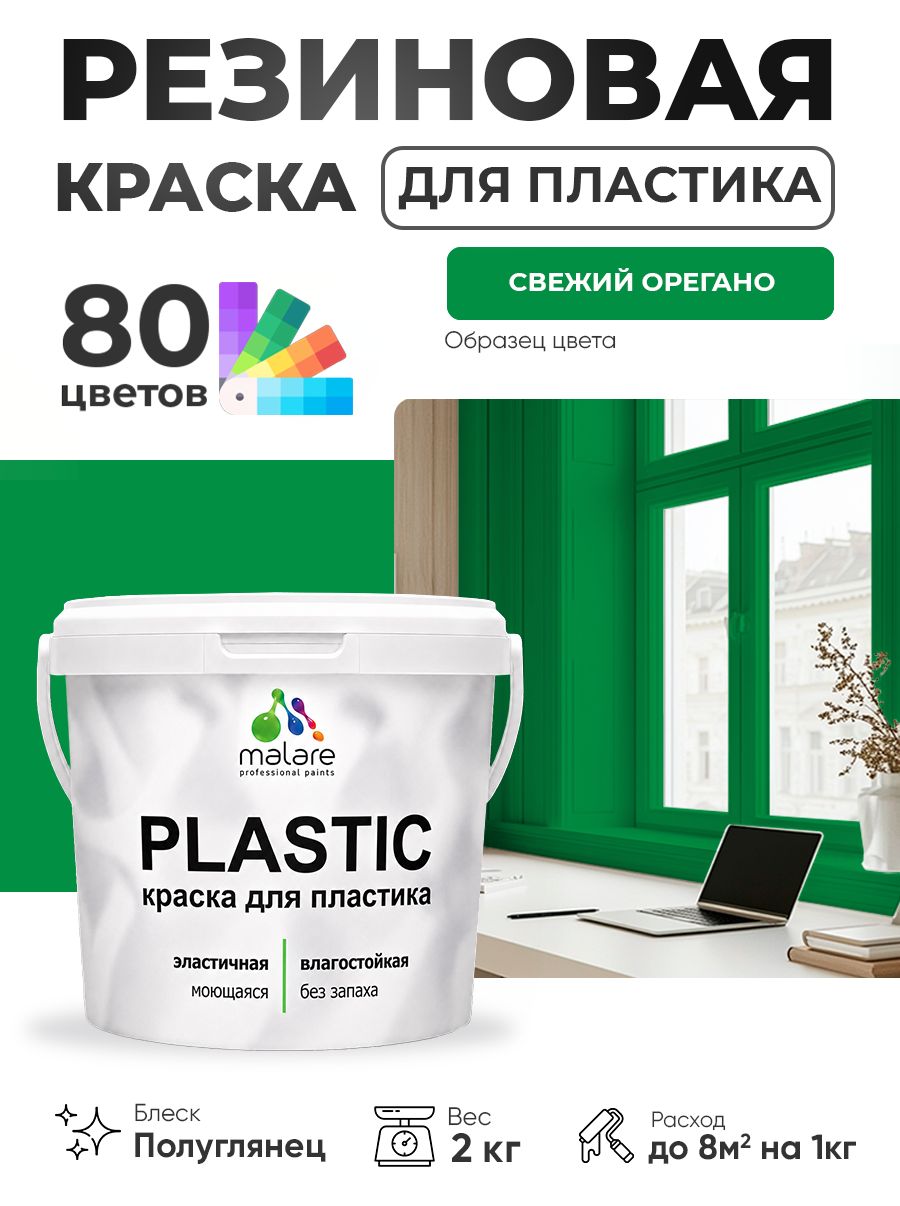 Резиновая краска для пластика Malare Plastic для пенопласта ПВХ сайдинга, для подоконников и откосов, быстросохнущая без запаха, полуглянцевая, свежий орегано, 2 кг
