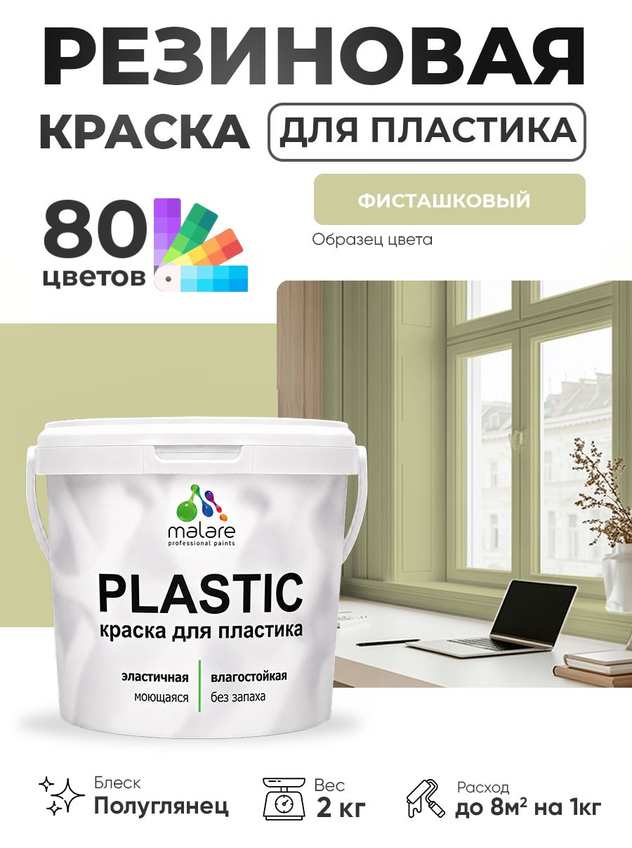 Резиновая краска для пластика Malare Plastic для пенопласта ПВХ сайдинга, для подоконников и откосов, быстросохнущая без запаха, полуглянцевая, фисташковый, 2 кг