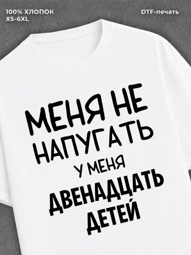 Футболка надписью У меня двенадцать детей