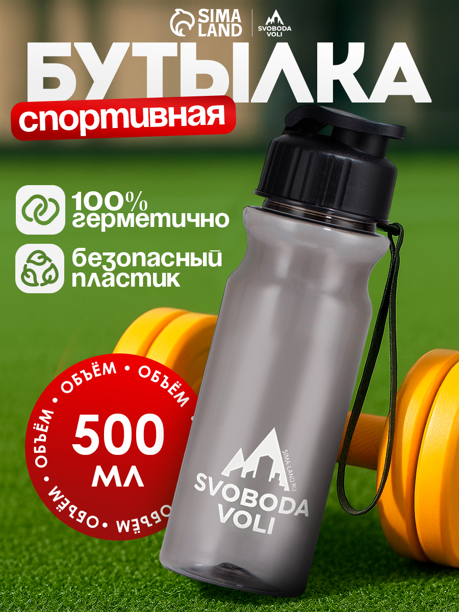 Бутылка для воды спортивная "SVOBODA VOLI", 500 мл