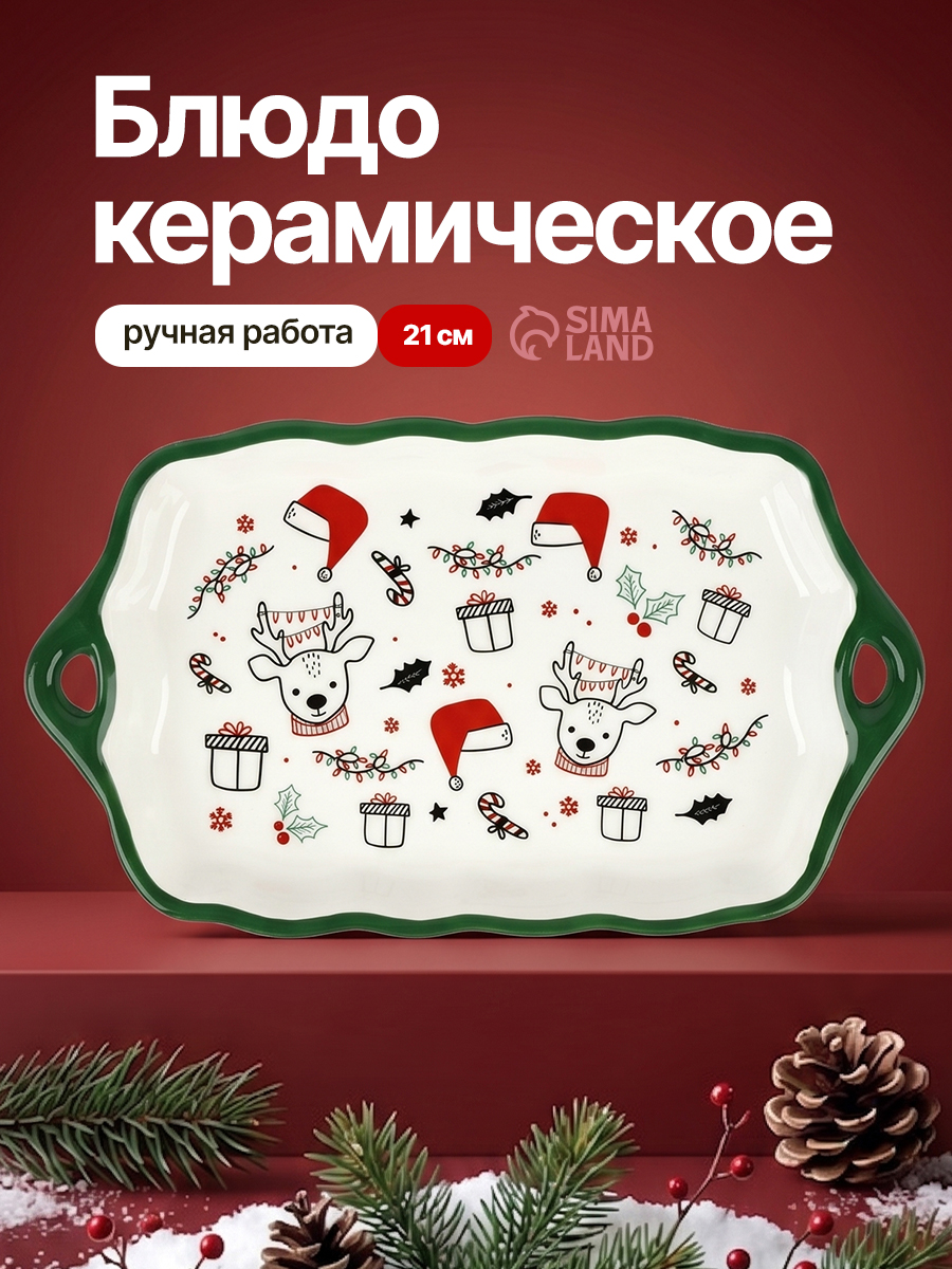 Блюдо подарочное новогоднее "Новогодние олени", керамическое, 23х13 см, с ручками, ручная работа