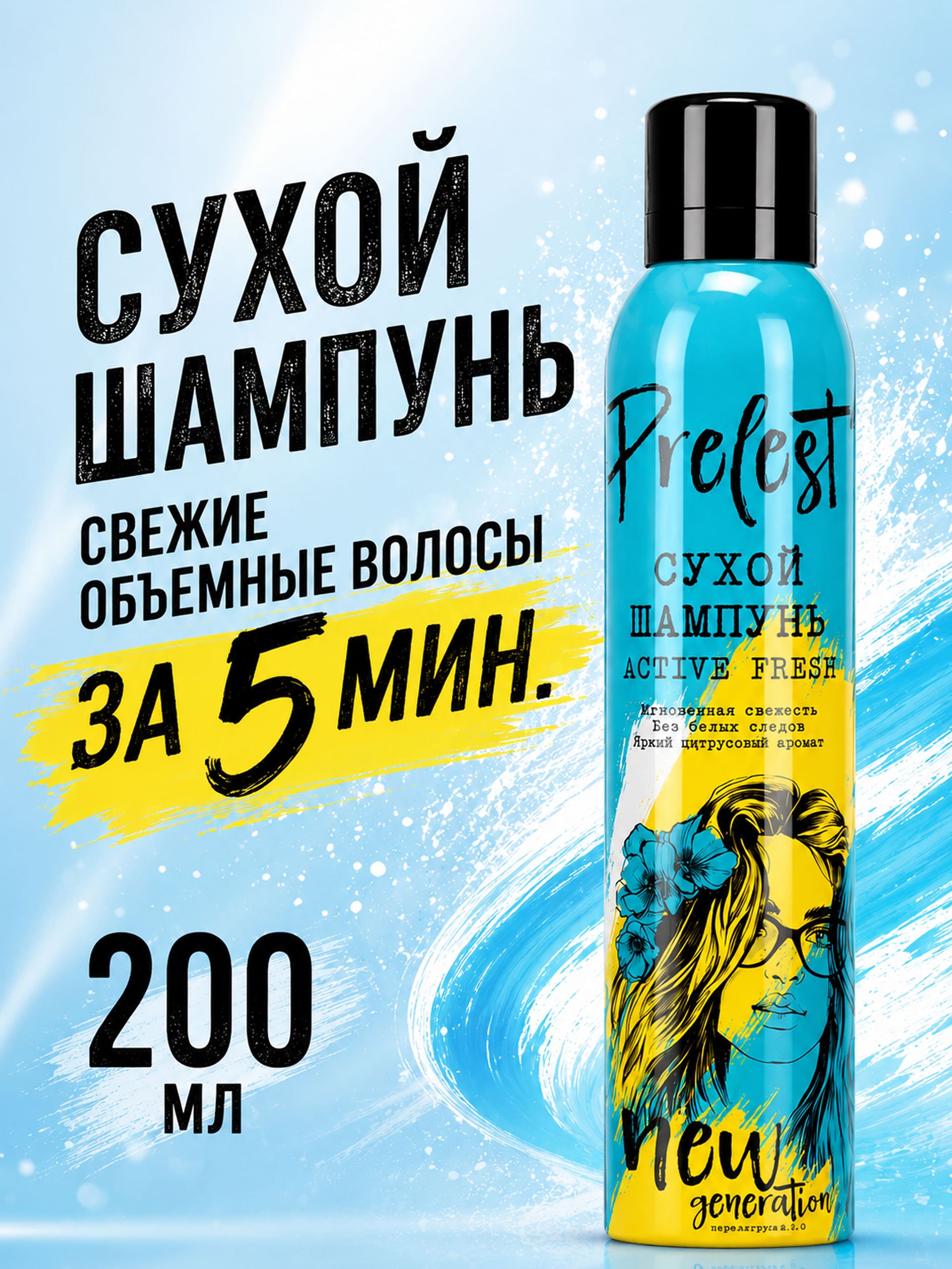 Сухой шампунь для объема волос спрей Прелесть New Generation Active fresh 200 мл