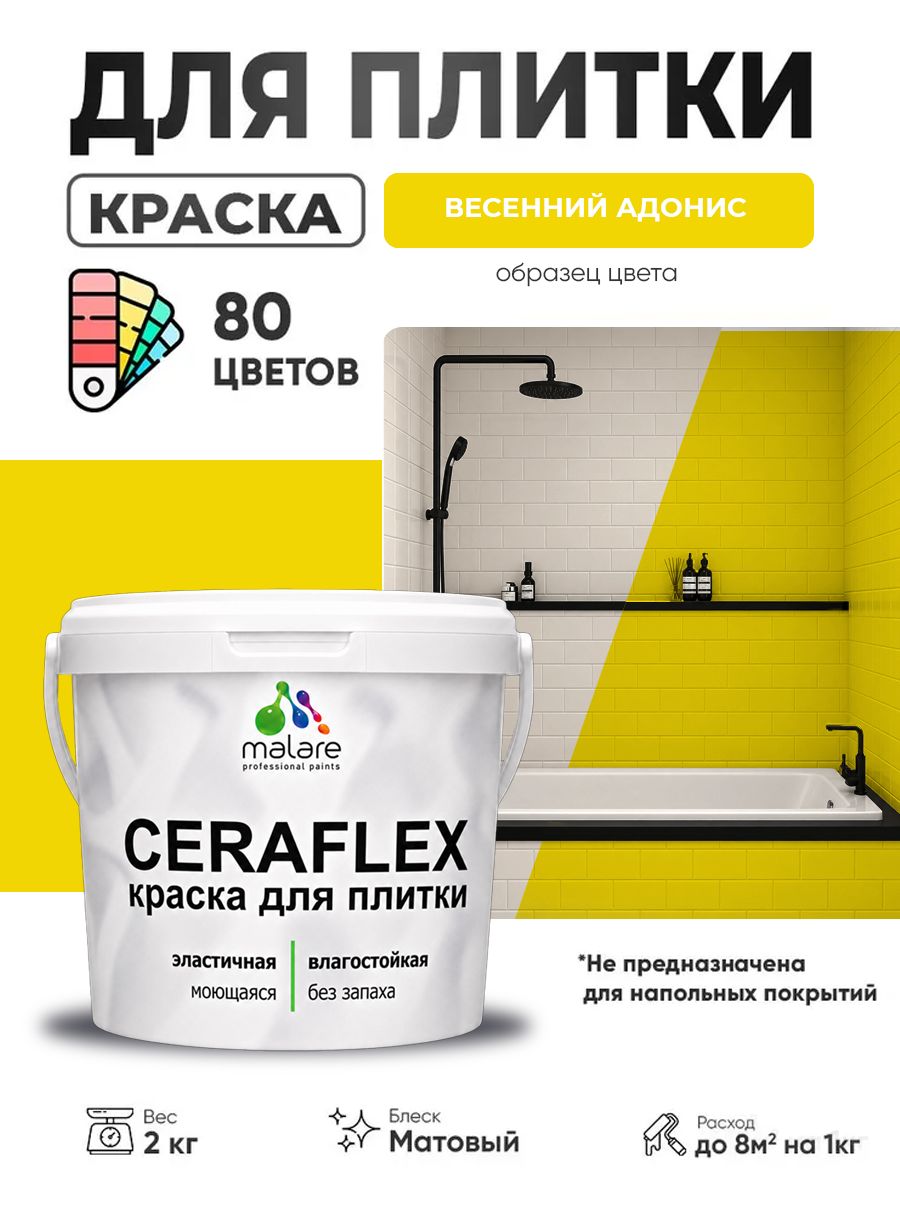 Акриловая краска для плитки Malare Ceraflex для керамической и кафельной плитки, стен в кухне и ванной, моющаяся быстросохнущая без запаха, матовая, весенний адонис, 2 кг