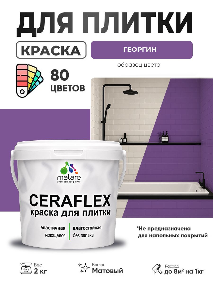 Акриловая краска для плитки Malare Ceraflex для керамической и кафельной плитки, стен в кухне и ванной, моющаяся быстросохнущая без запаха, матовая, георгин, 2 кг