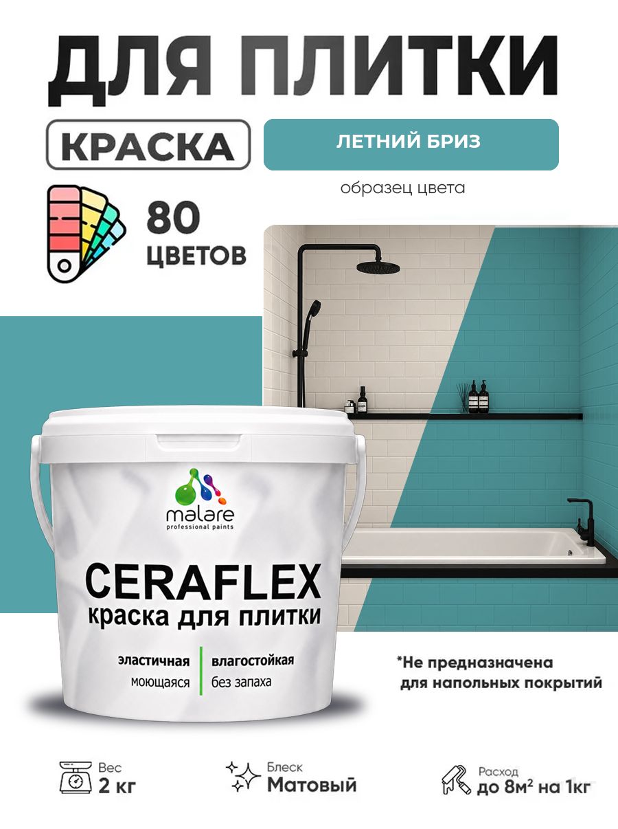 Акриловая краска для плитки Malare Ceraflex для керамической и кафельной плитки, стен в кухне и ванной, моющаяся быстросохнущая без запаха, матовая, летний бриз, 2 кг
