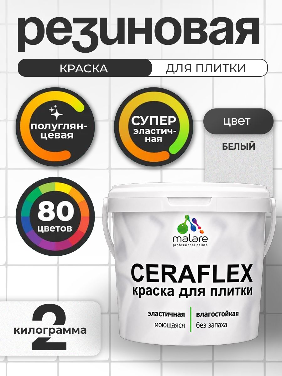 Резиновая краска для плитки Malare Ceraflex для керамической и кафельной плитки, стен в кухне и ванной, моющаяся быстросохнущая без запаха, полуглянцевая, белый, 2 кг