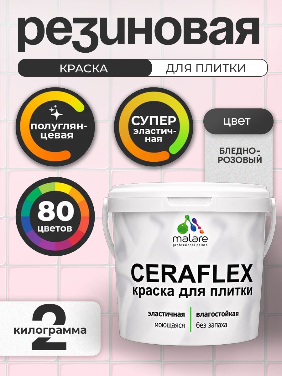 Резиновая краска для плитки Malare Ceraflex для керамической и кафельной плитки, стен в кухне и ванной, моющаяся быстросохнущая без запаха, полуглянцевая, бледно-розовый, 2 кг