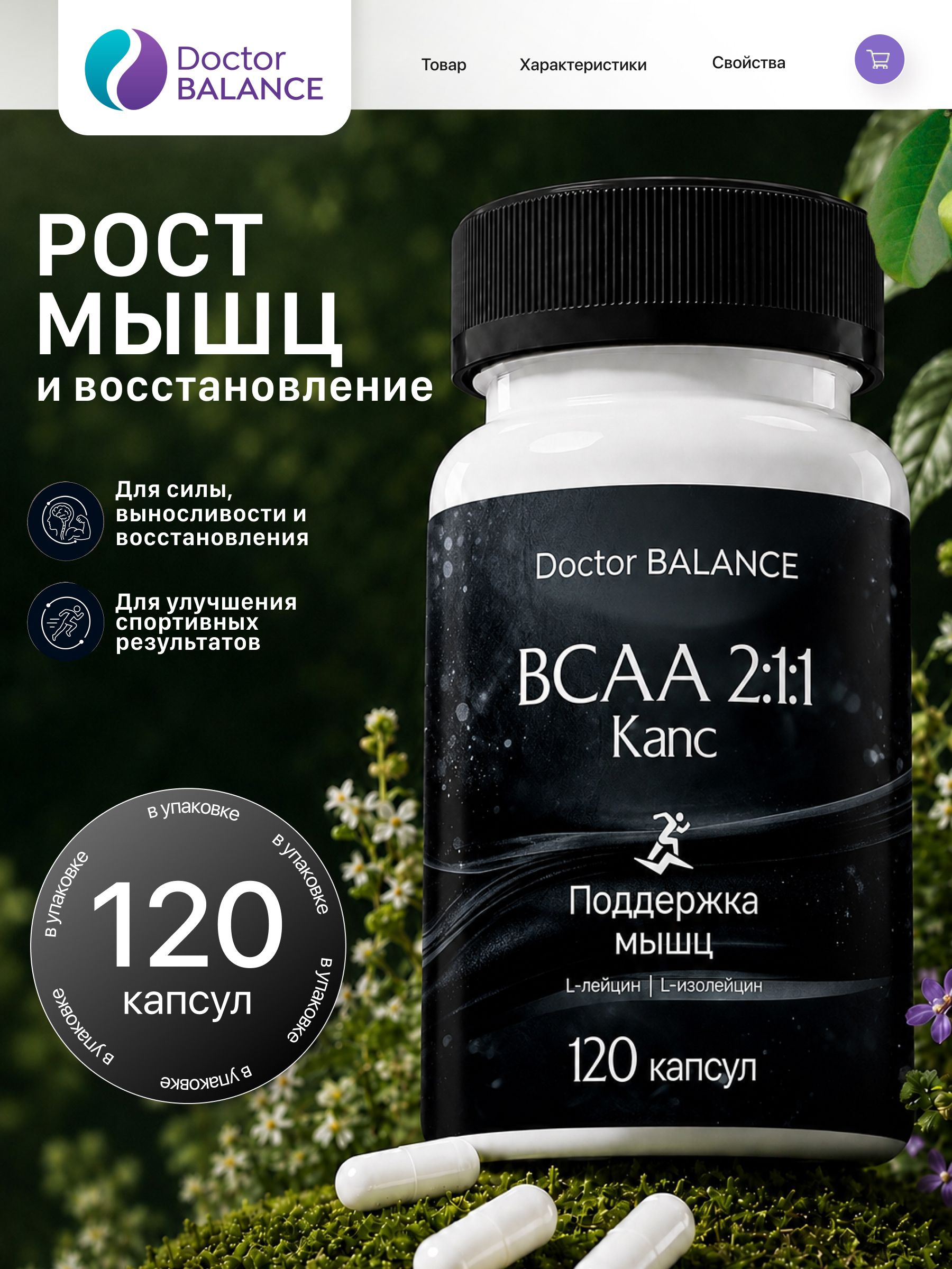 Аминокислотный комплекс BCAA 2:1:1 Doctor Balance 120 капсул