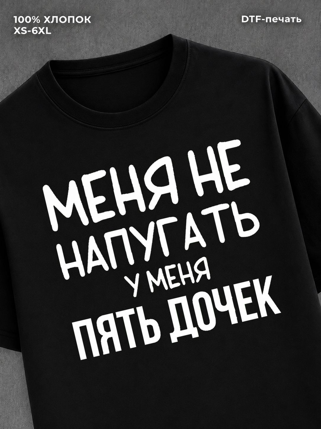Футболка Пять дочек