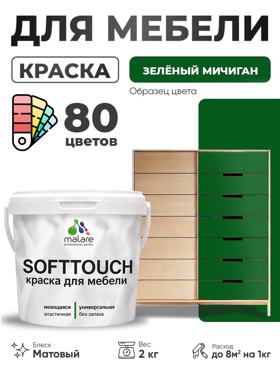 Акриловая краска для мебели Malare SoftTouch для кухонных фасадов для дерева и МДФ, моющаяся быстросохнущая, матовая, зеленый мичиган, 2 кг.
