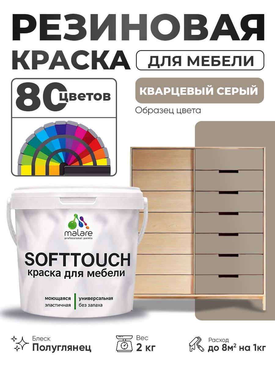Резиновая краска для мебели Malare SoftTouch для кухонных фасадов для дерева и МДФ, моющаяся быстросохнущая, полуглянцевая, кварцевый серый, 2 кг.