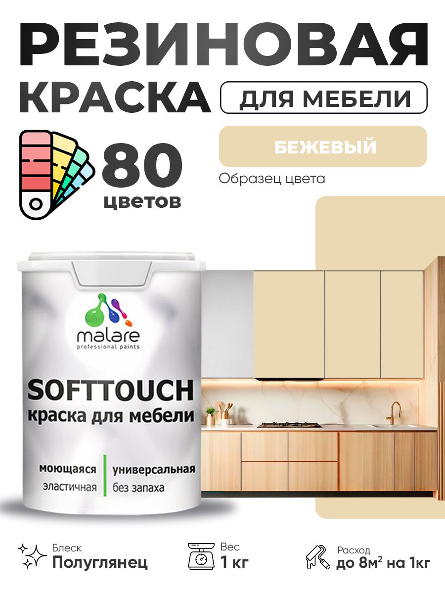 Резиновая краска для мебели Malare SoftTouch для кухонных фасадов для дерева и МДФ, моющаяся быстросохнущая, полуглянцевая, бежевый, 1 кг