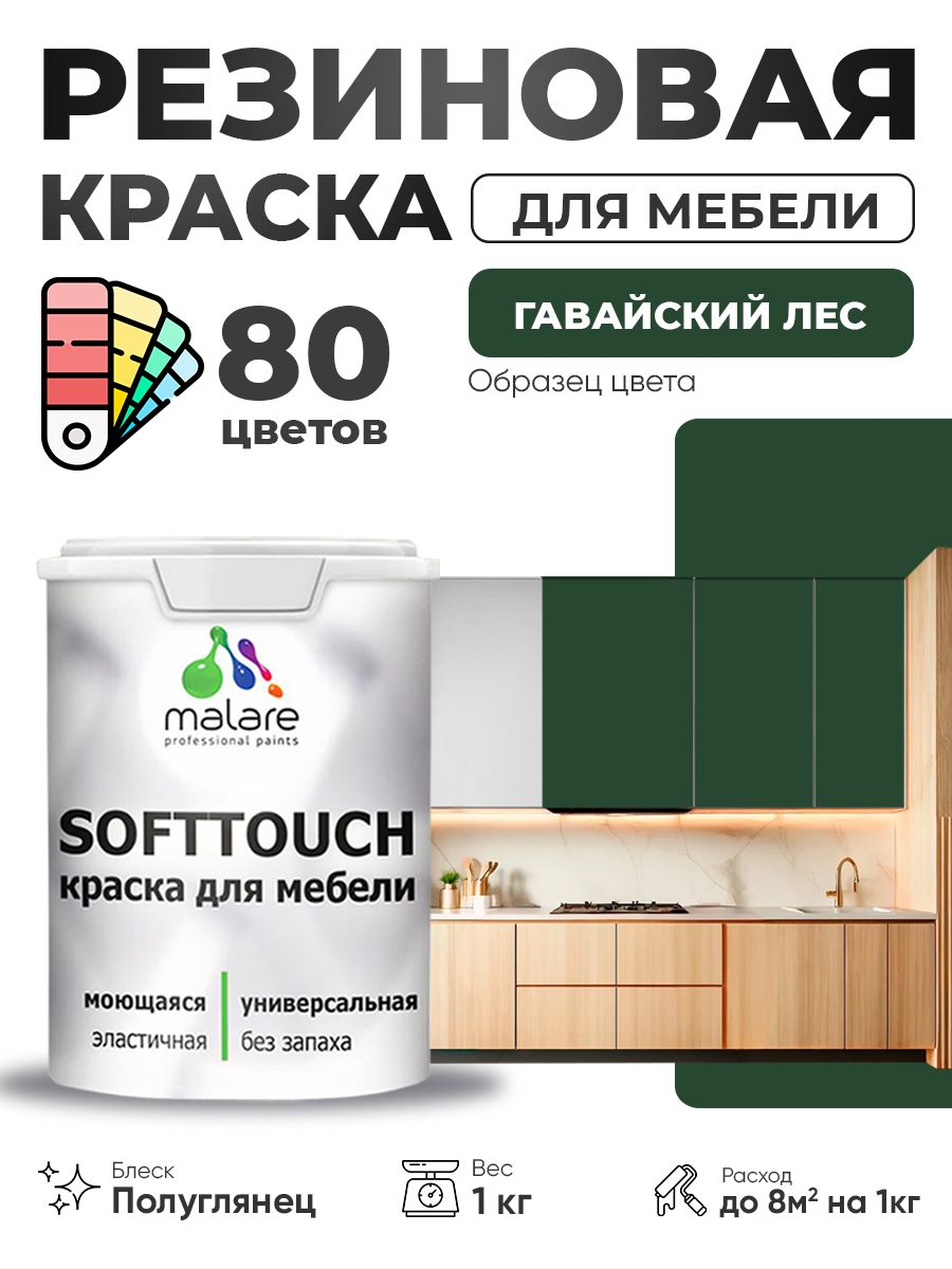 Резиновая краска для мебели Malare SoftTouch для кухонных фасадов для дерева и МДФ, моющаяся быстросохнущая, полуглянцевая, гавайский лес, 1 кг.