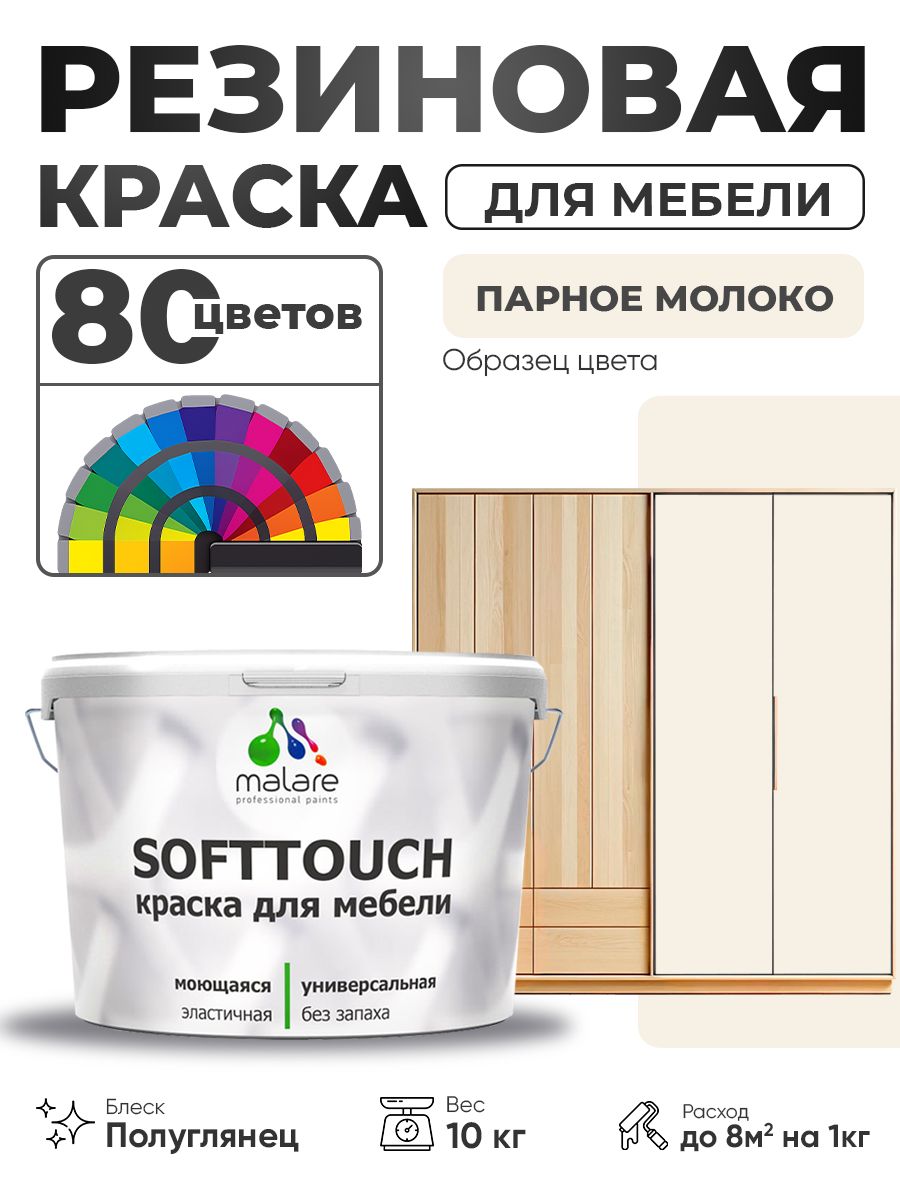 Резиновая краска для мебели Malare SoftTouch для кухонных фасадов для дерева и МДФ, моющаяся быстросохнущая, полуглянцевая, парное молоко, 10 кг