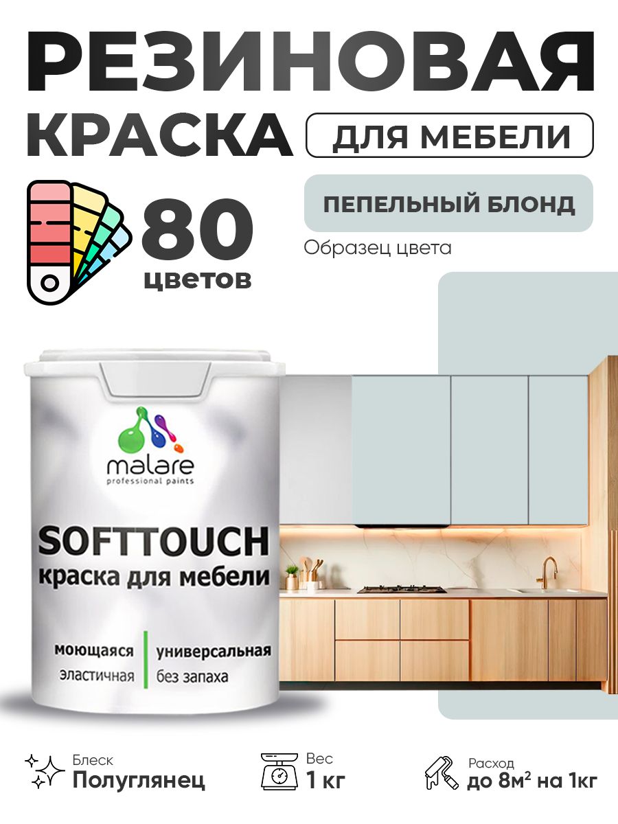 Резиновая краска для мебели Malare SoftTouch для кухонных фасадов для дерева и МДФ, моющаяся быстросохнущая, полуглянцевая, пепельный блонд, 1 кг.