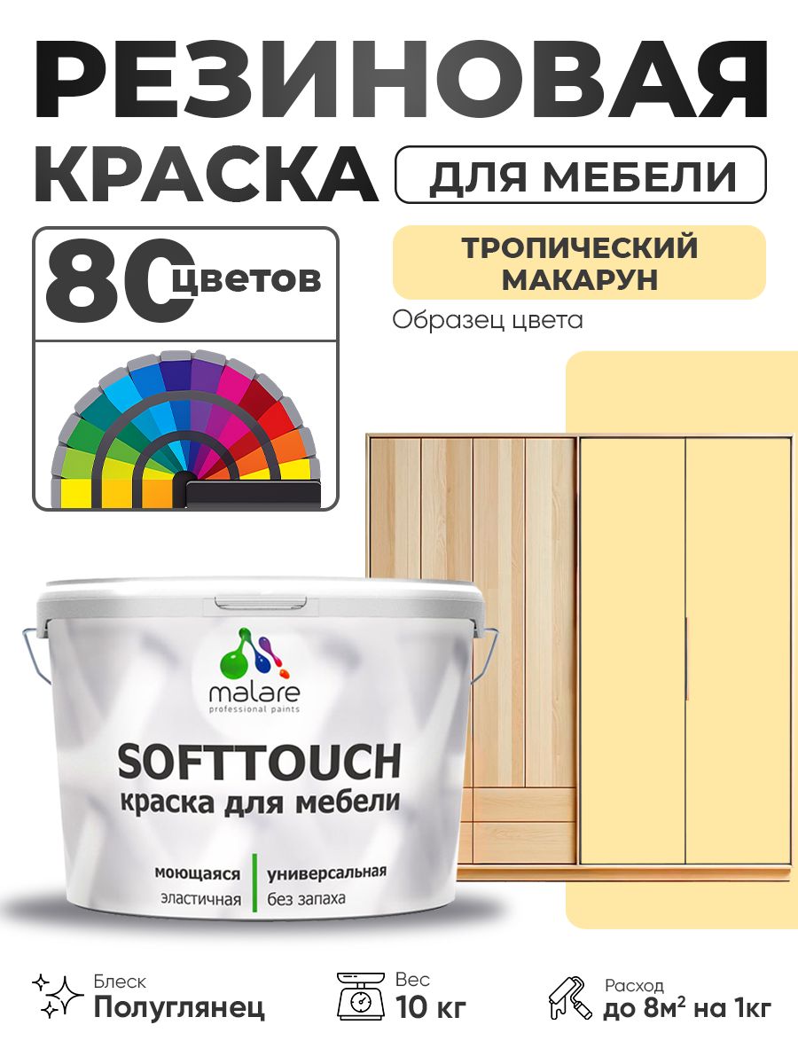 Резиновая краска для мебели Malare SoftTouch для кухонных фасадов для дерева и МДФ, моющаяся быстросохнущая, полуглянцевая, тропический макарун, 10 кг.