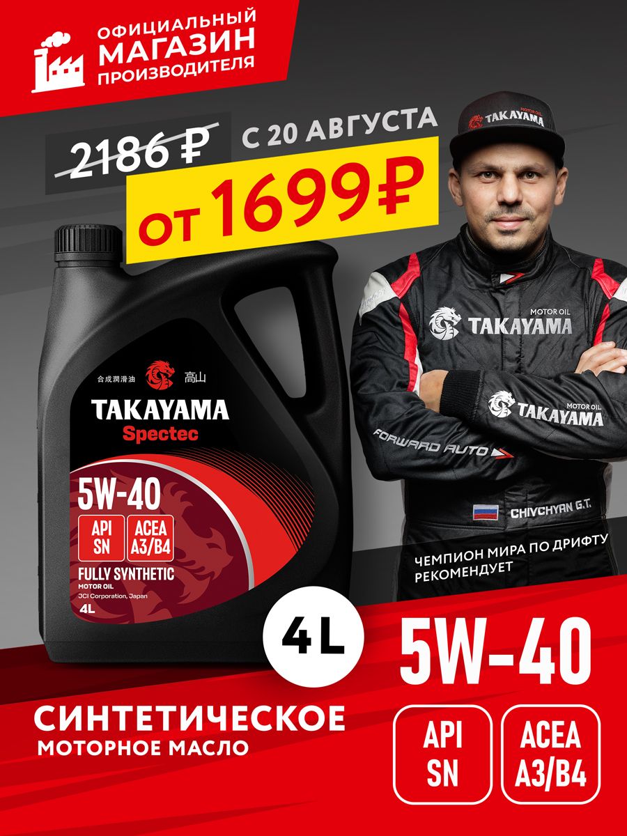 TAKAYAMA Spectec 5W-40 Масло моторное, Синтетическое, 4 л