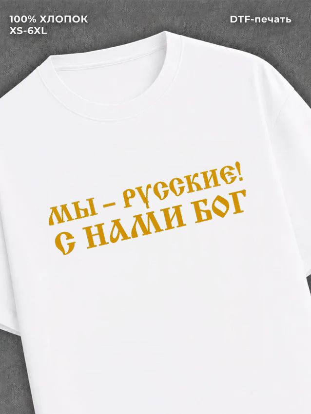 Футболка Православие