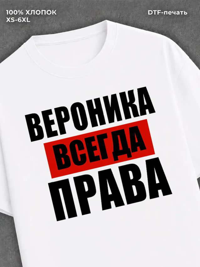 Футболка Всегда права