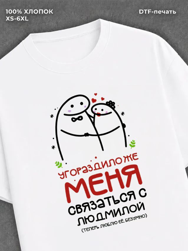 Футболка Людмила