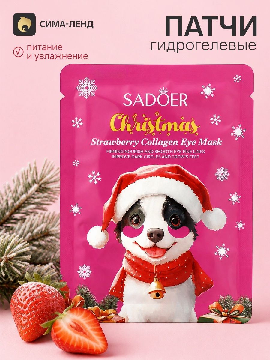 Маска-патчи для глаз новогодняя, с клубникой, Sadoer, 7.5 г