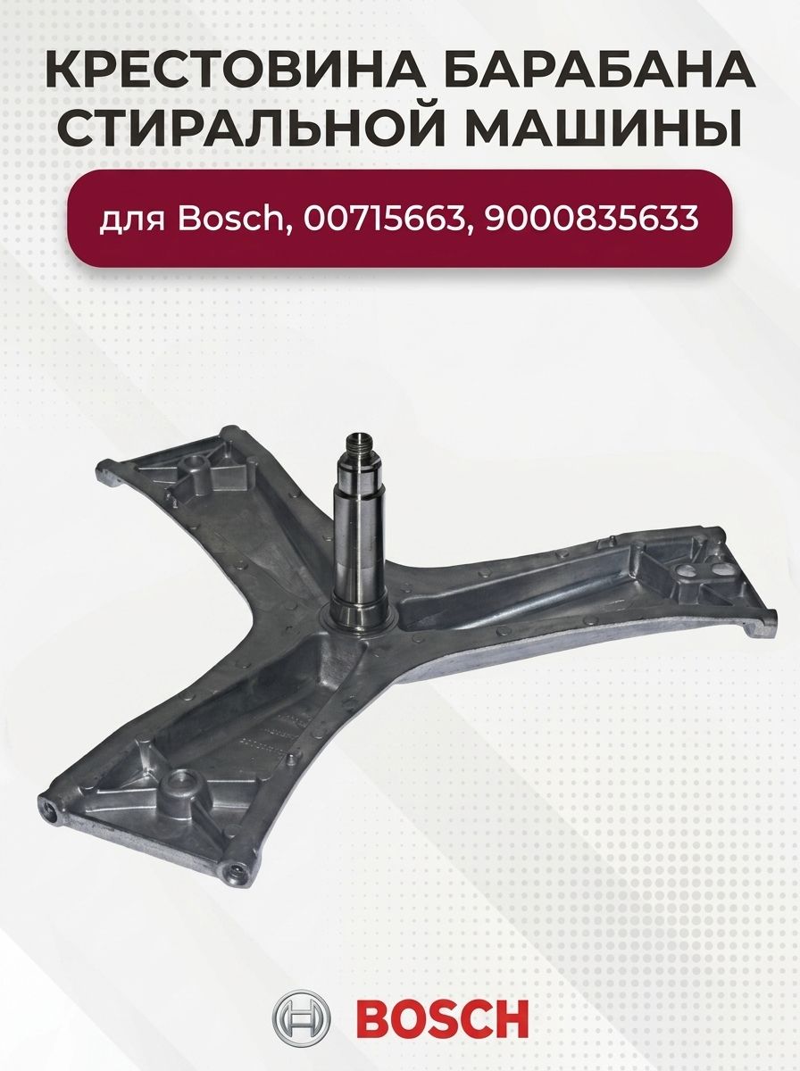 Крестовина барабана стиральной машины для Bosch, 00715663, 9000835633