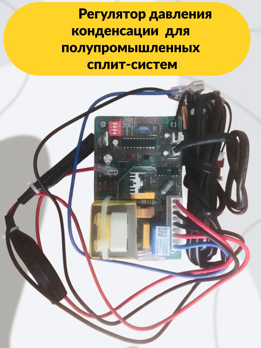 Регулятор давления конденсации ZACO-48 H/ICE/FI/N1 (17122000008458) компонент зимнего комплекта для полупромышленных сплит-систем.
