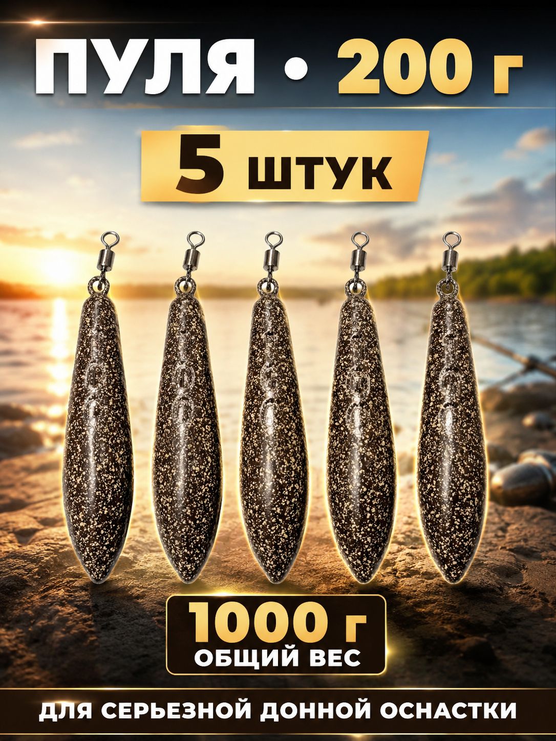 Грузило Пуля 200 г для донной и карповой оснастки, коричневое, 5 шт.