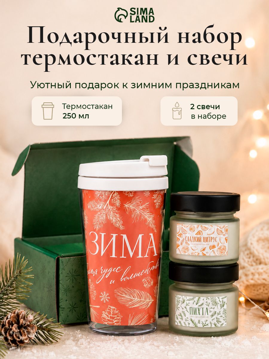 Подарочный набор, "Время для сказки", термостакан 250 мл и свечи