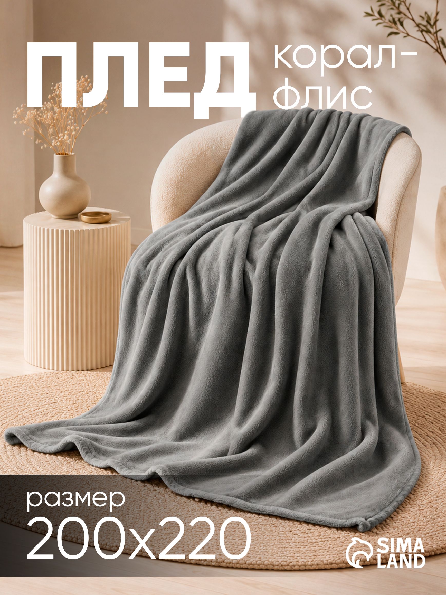 Плед 200х220 на кровать / Плед на диван, Серый