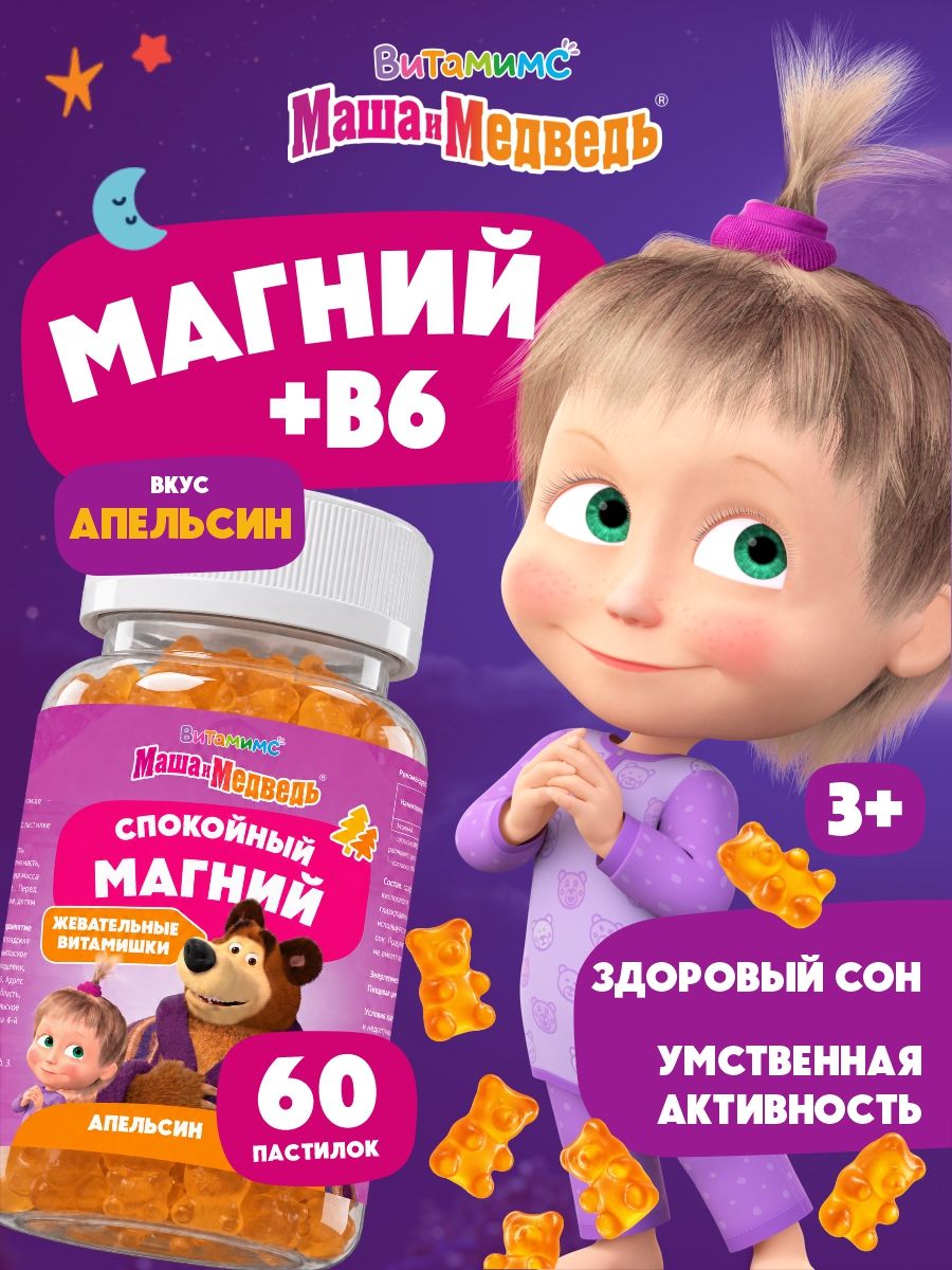Маша и Медведь Спокойный Магний со вкусом апельсина. 60 пастилок