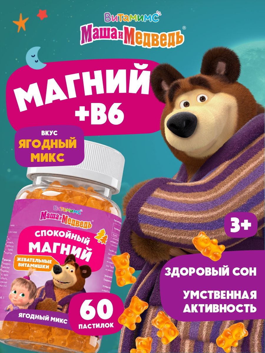 Маша и Медведь Спокойный Магний. Ягодный микс. 60 пастилок